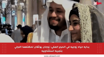 بداية حياة زوجية في الحرم المكي: زوجان يوثقان لحظتهما الأولى بتجربة استثنائية
